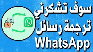 كيفية ترجمة رسائل WhatsApp الخاصة بك دون مغادرة التطبيق