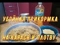 УБОЙНАЯ ПРИКОРМКА НА КАРАСЯ И ПЛОТВУ. Прикормка на карася и плотву своими руками. Зимняя рыбалка.