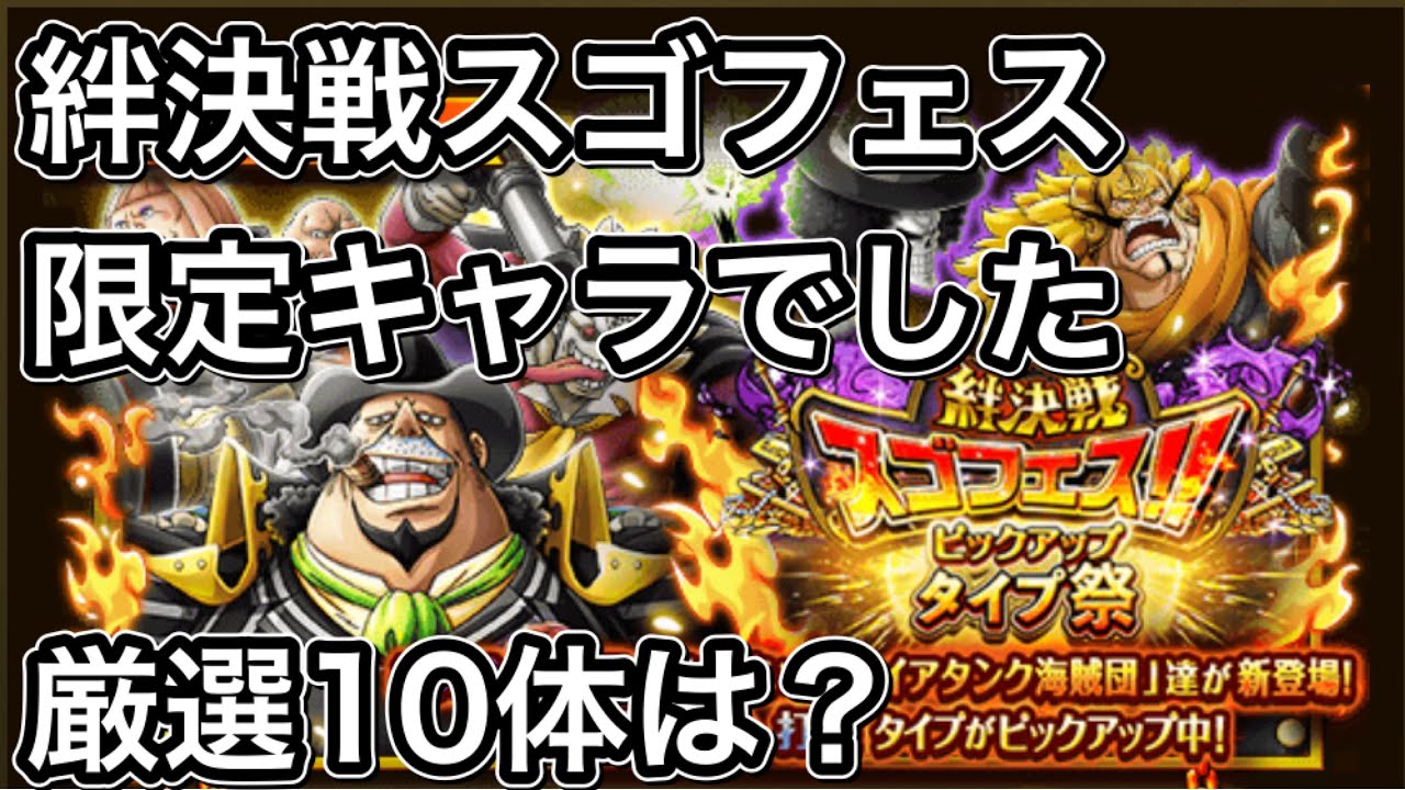 トレクル 絆決戦スゴフェス ファイアタンク海賊団 限定キャラでした 超スゴいヤツ厳選10体は Youtube トレクル 絆決戦スゴフェス ファイアタンク海賊団 限定キャラでした 超スゴいヤツ厳選10体は Youtube