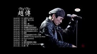 趙傳 Chief Chao - 最好歌曲特辑 - Best Song Of 趙傳 Chief Chao 2019