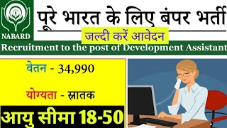 नाबार्ड पूरे भारत के लिए बंपर भर्ती। नाबार्ड सरकारी नौकरी भर्ती। सरकारी नौकरी।