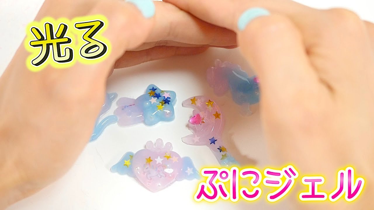 ぷにジェル ！新作は光るようになりました！ スターライトセット 【 こうじょうちょー 】 diy