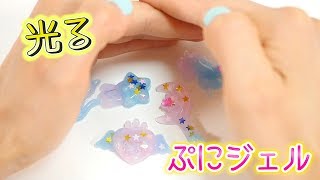 ぷにジェル ！新作は光るようになりました！ スターライトセット 【 こうじょうちょー 】 diy