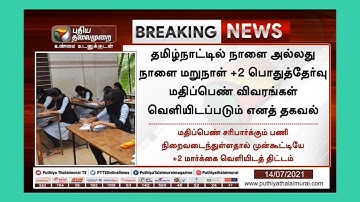 TN 12th Result | TN 12th Result Latest Update | TN +2 Result out