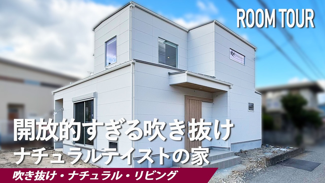 【ルームツアー】吹き抜け空間が開放的すぎるナチュルテイストの家|注文住宅|ルームツアー|ROOMTOUR|家事ラク|36坪|主婦|和歌山・奈良 ...