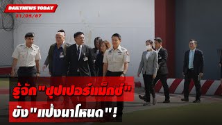 รู้จัก"ซุปเปอร์แม็กซ์" ขัง"แป้งนาโหนด"! | DAILYNEWSTODAY 31/05/67