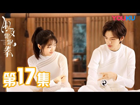 陸劇-淑女飄飄拳-EP 17