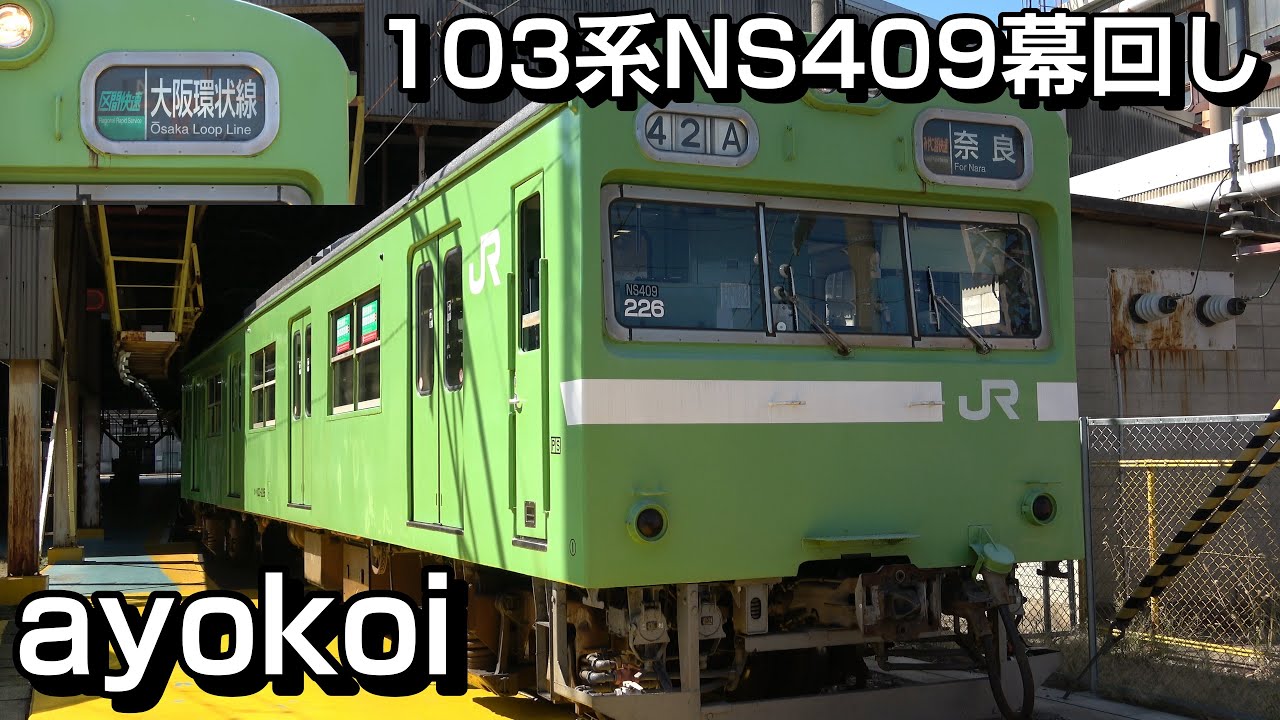103系 奈良NS409 クハ103-226 前面方向幕 全コマ幕回し