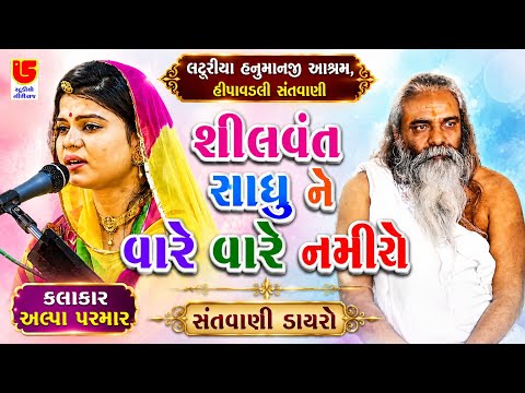 શીલવંત સાધુ ને || અલ્પા પરમાર Alpa Parmar Silvant Sadhu Ne || 12-Hipavdli Santvani 2023