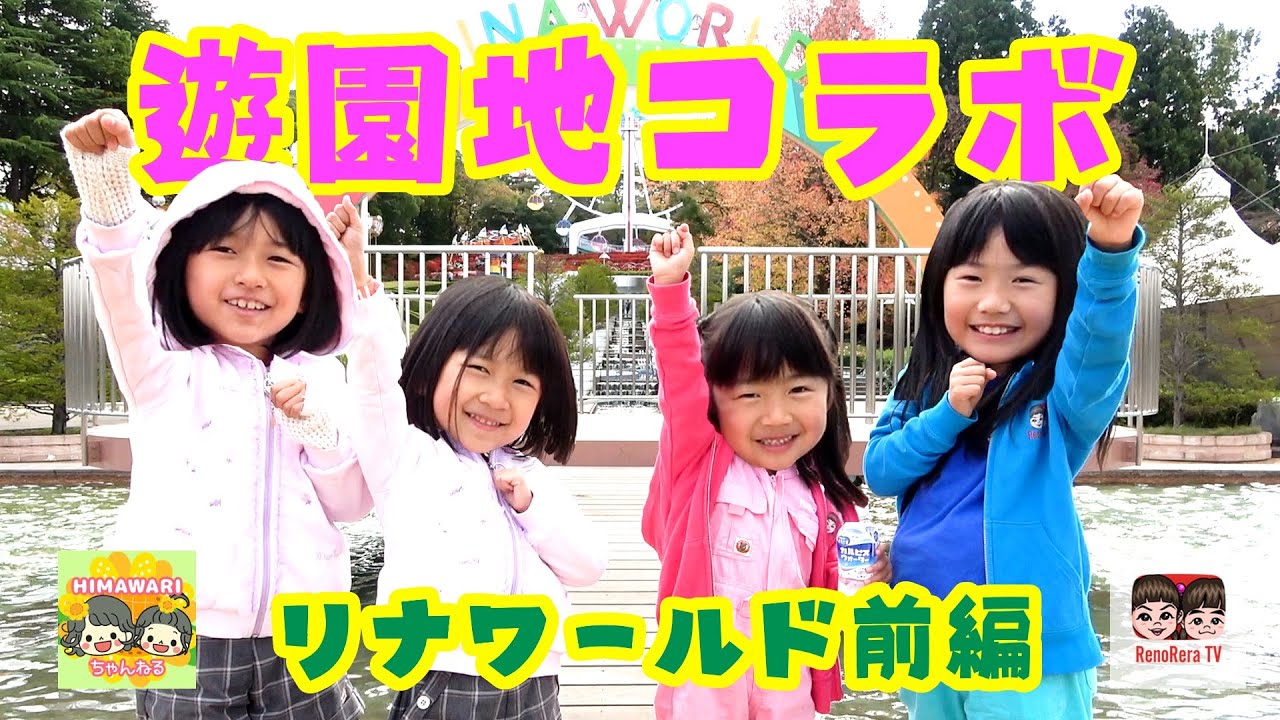 【山形リナワールド①】遊園地コラボ！山形のリナワールドでトラウマ再び！HIMAWARIちゃんねる ×れのれらTV【#1385】