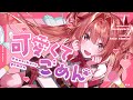 可愛くてごめん(Kawaikute Gomen) feat. ちゅーたん(CV:早見沙織) - HoneyWorks // covered by 朝倉杏子