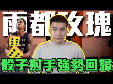 籃壇大小事 EP15 | PLG大風吹，骰子射手強勢回歸 | 攻城獅 Thank you輝哥~