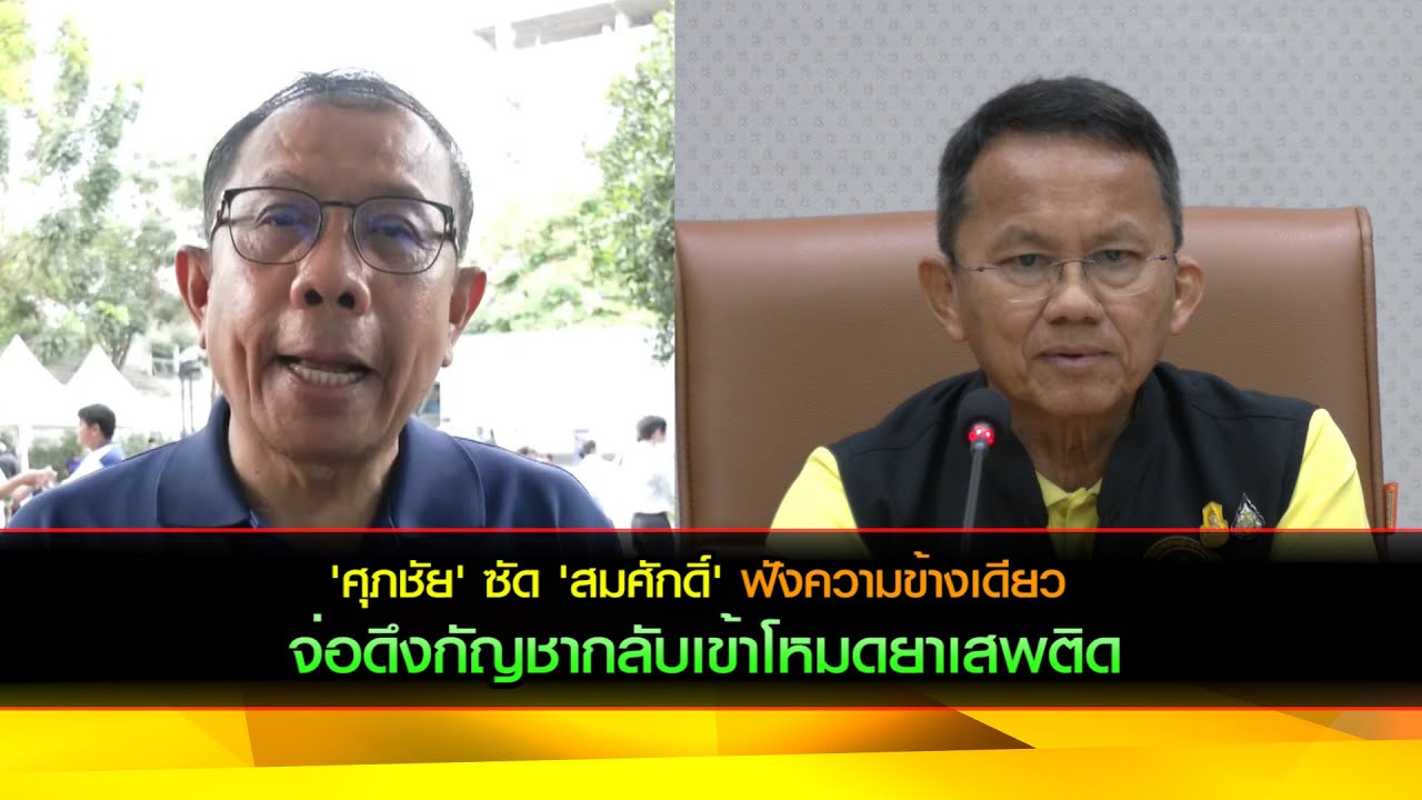 'ศุภชัย' ซัด 'สมศักดิ์' ฟังความข้างเดียว กรณีจ่อดึงกัญชากลับเข้าโหมดยาเสพติด