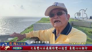 114.8.27地方新聞:七美雙心石滬獨特雙心造型 象徵心心相印