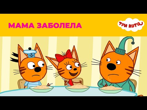 Три кота | Сезон 2 | Мама заболела