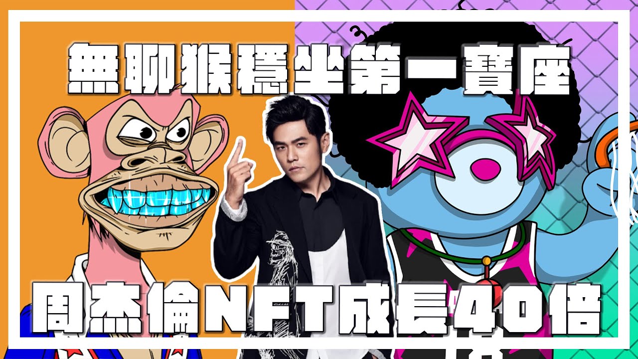 NFT近期事件:BAYC,MAYC又暴漲/Phanta Bear讓大家發財/陳零九Yolo Cat超高地板價/Prime Ape Planet  猩球崛起!?