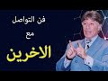 دكتور أبراهيم الفقي فن التواصل مع الاخرين ElfekyDr Lbrahim 