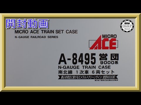 南北線9000系 Nゲージ 6両セット A-8495 マイクロエース A8495 営団9000系 南北線 1次車 6両セット N