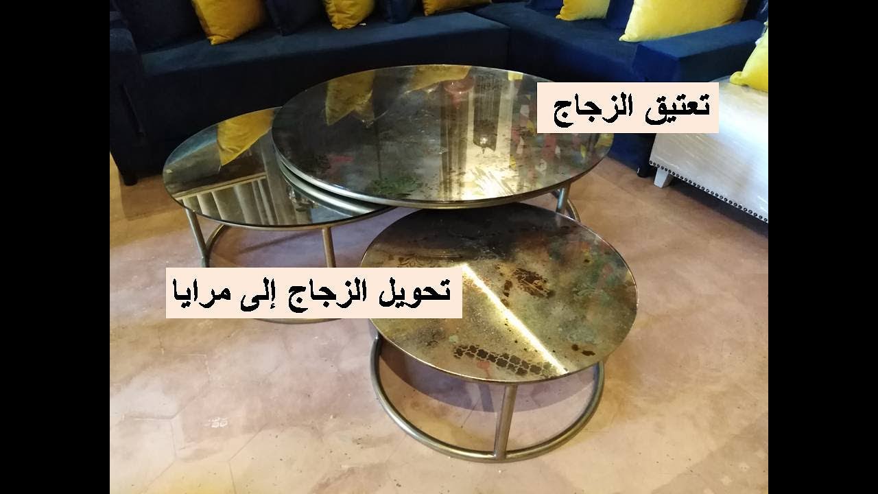 تقنية تعتيق الزجاج وتحويله الى مرايا [ تغيير زجاج الطاولة