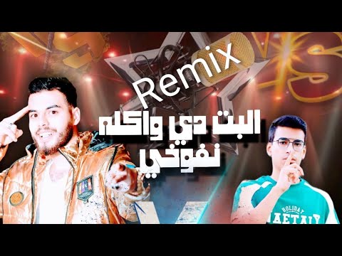 ريمكس البت دي واكله نفوخي كيمو التوب محمد الفنان Remix This Girl Is Eating Puff Official Music