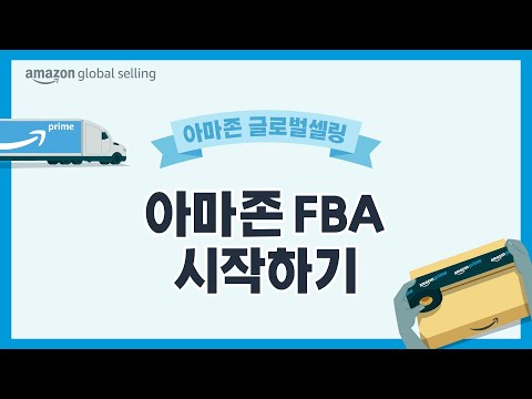아마존 글로벌셀러 교육 l 아마존 FBA 시작하기