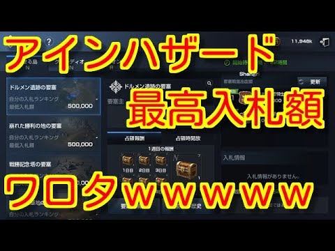 リネレボ アインハザードサーバーの要塞戦入札額が狂気の沙汰な件ｗｗ リネージュ２レボリューション Youtube