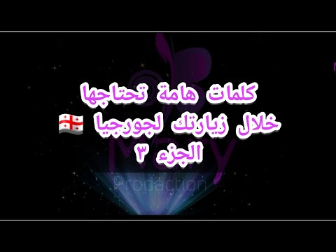 كلمات هامة تحتاجها خلال زيارتك إلى جورجيا الجزء ٣