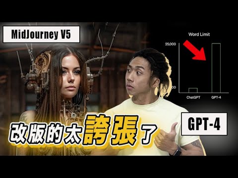 GPT-4、Midjourney V5 更新詳細介紹只要六分鐘就能搞懂｜AI工具龍頭升級重點整理｜OpenAI