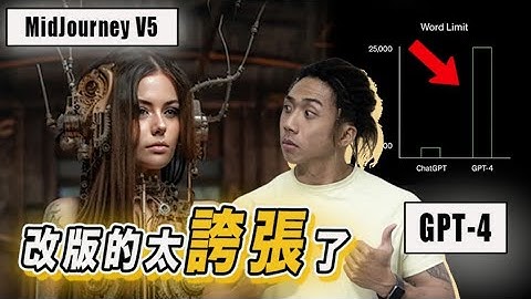 GPT-4、Midjourney V5 更新詳細介紹只要六分鐘就能搞懂｜AI工具龍頭升級重點整理｜OpenAI