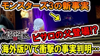 【ドラクエ新作】モンスターズ3でピサロの父登場！？ドラクエ4の勇者来る！？