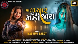 MADHURI BAROT - Maro Pyar Mane Madi Jay | May my love fade away New Latest Gujarati Song 2023