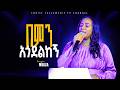 በምን አጎደልከኝ አምልኮ ከዘማሪት መዓዛ ጋር Live Worship Meaza Mathewos CHRIST FELLOWSHIP TV CHANNEL 2026