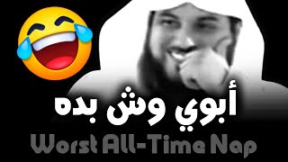 نومة هلاك 😂😂 اضحك من قلبك | الشيخ د. محمد العريفي