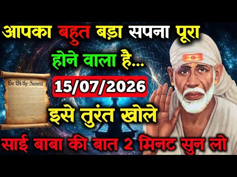 ✅15 July 2026 ka Shri Sai Baba Ka Message || Aaj ka Divine Message || Universe Message #saibaba​