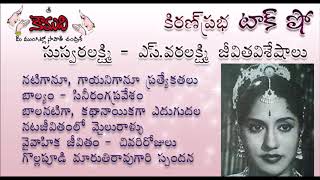 Kiranprabha talk show on s. varalakshmi, a veteran telugu and tamil
actress, singer. mp3 file: https://goo.gl/xhixmg