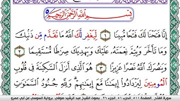 سورة الفتح مكتوبة عبد الرشيد صوفي   رواية السوسي عن أبي عمرو