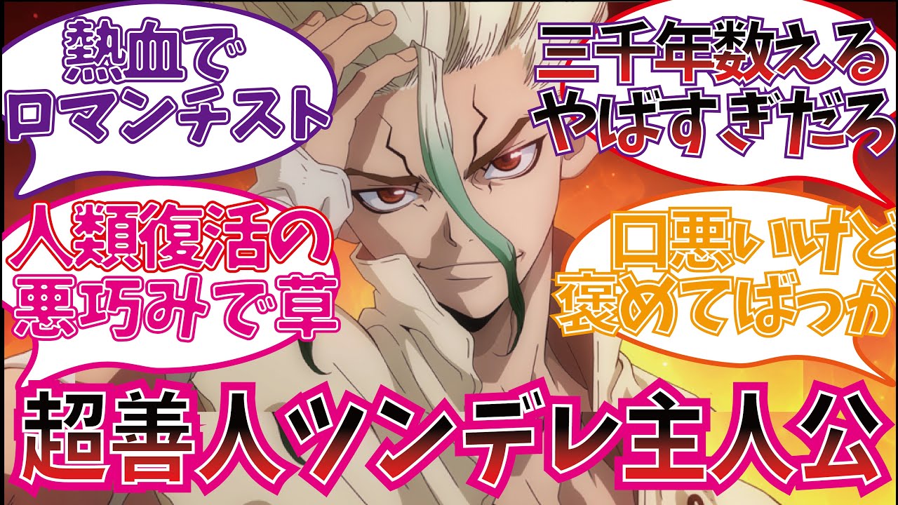 チート主人公千空を楽しむ視聴者の反応集【Dr.STONE】