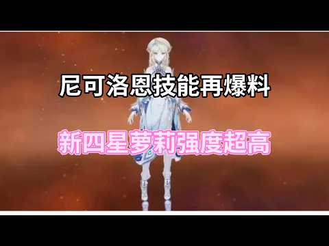 （原神）尼可洛恩技能再爆料，新四星萝莉强度超高