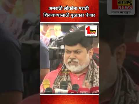 अमराठी लोकांना मराठी शिकवण्यासाठी पुढाकार घेणार