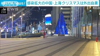 中国で感染急拡大　上海市「クリスマスの外出自粛」(2022年12月24日)