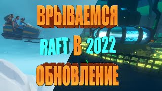 Врываемся в обновление! Raft 2022. #6 | VIN Steam
