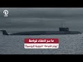 ما سر اختفاء غواصة يوم القيامة النووية الروسية