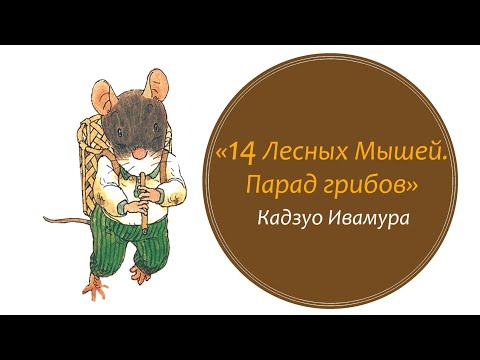 "14 лесных мышей. Парад грибов" Кадзуо Ивамура