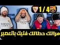 ردة فعل مدريدي مباشرة برشلونة واشبيلية 4 1 بكفي نتائج