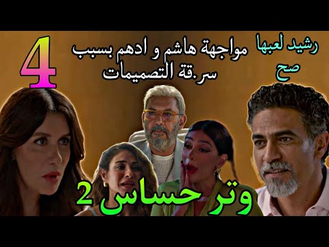 مسلسل وتر حساس 2 الجزء الثاني الحلقة 4 رشيد فلت من اختبار صوفيا و فريدة بتدور علي اللي سر ق التصميم