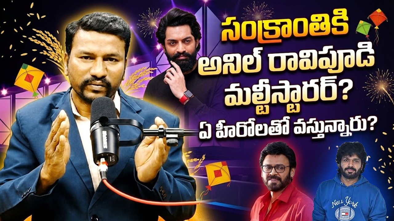 అనిల్ రావిపూడి సంక్రాంతికి మల్టీస్టారర్? 😱 ఎవరిదో షాకింగ్ వార్త! | Anil Ravipudi Movie  Update