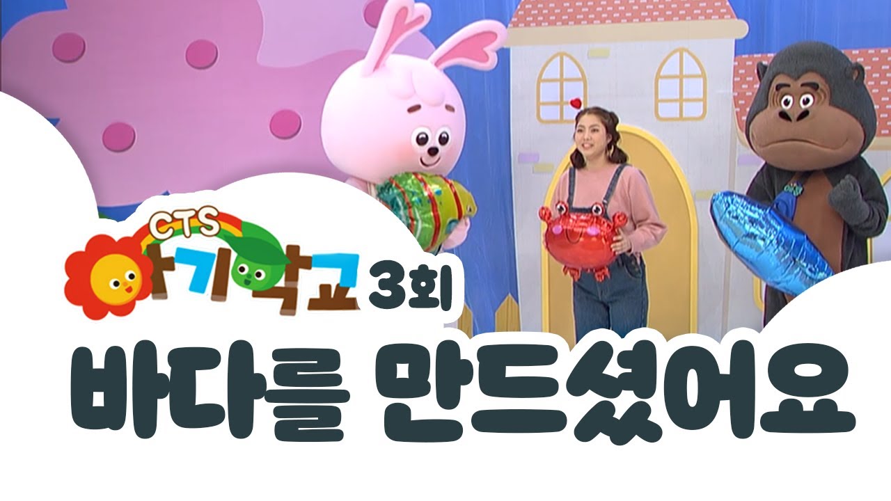 아기학교 3화 ㅣ바다를 만드셨어요