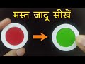रंग बदलने वाला जादू सीखें | Color Changing magic Trick Tutorial @Hindi Magic Tricks 2.0