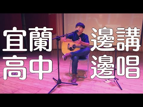 宜蘭高中講唱會