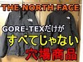 注目【The North Face】Gore-Texだけがすべてじゃない！買った穴場商品